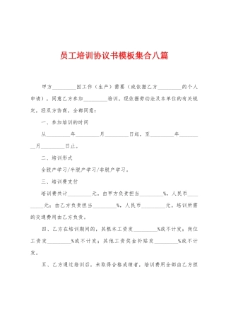 员工培训协议书模板集合八篇