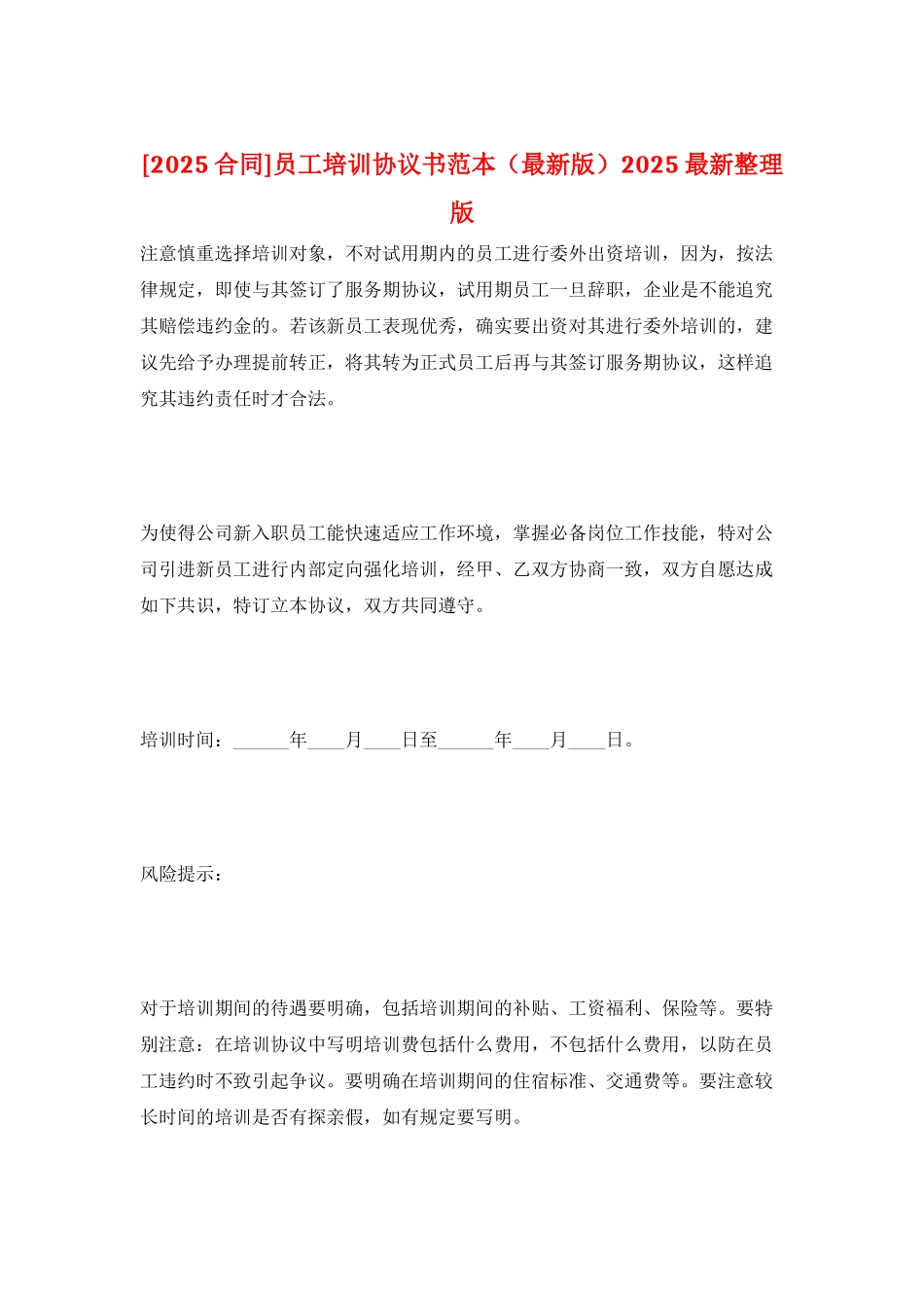 员工培训协议书范本2025最新整理版_第1页