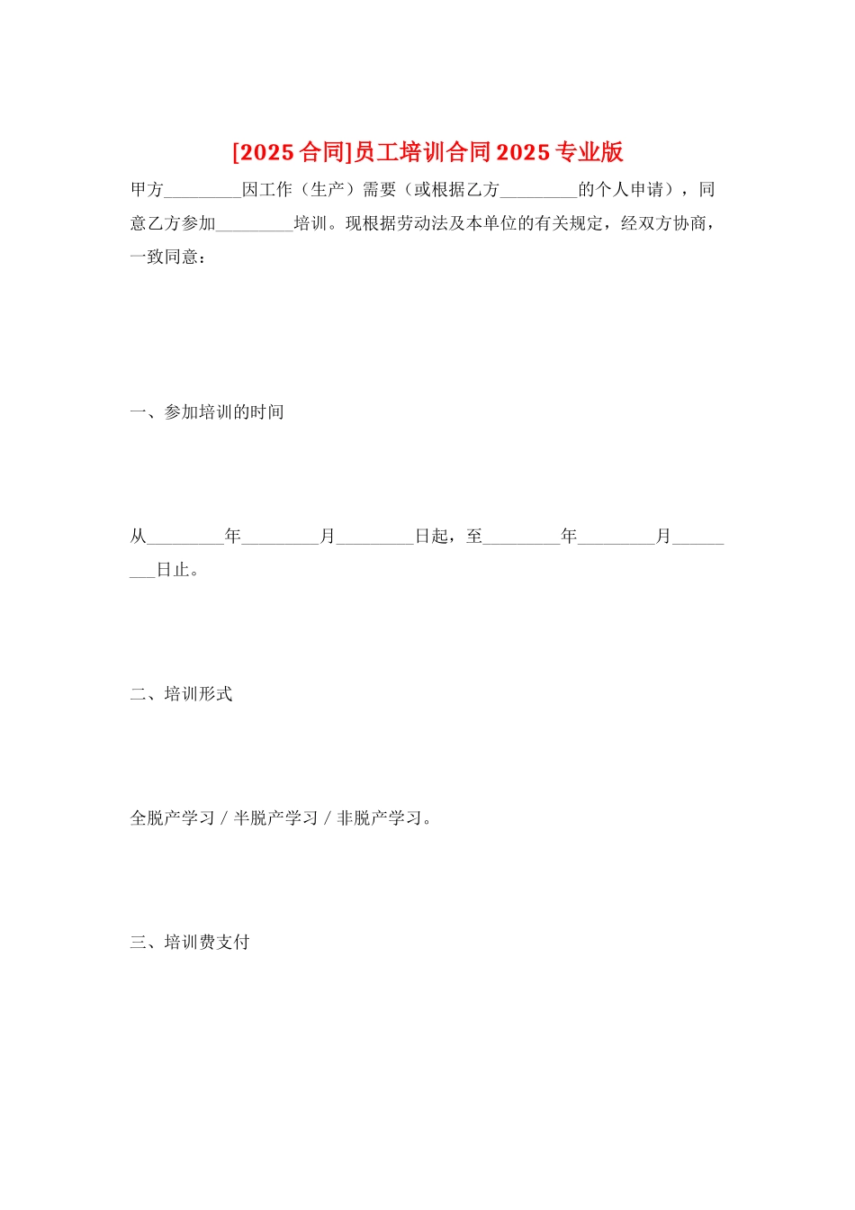 员工培训合同2025专业版_第1页