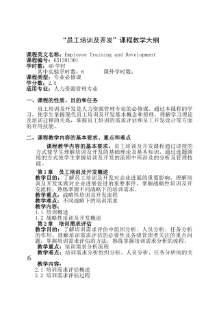 员工培训开发A教学大纲