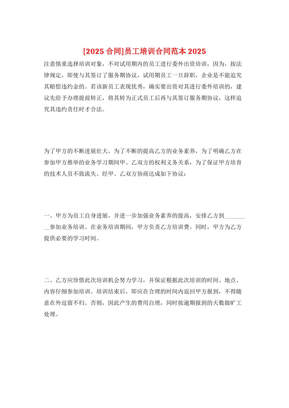 员工培训合同范本2025_第1页