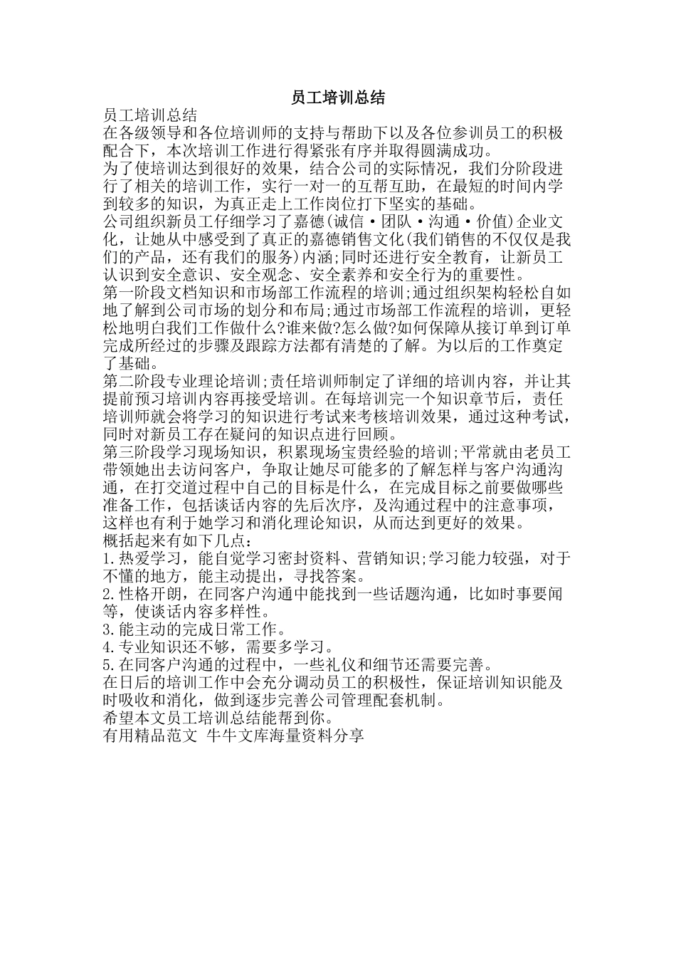 员工培训总结-精品范文资料_第1页