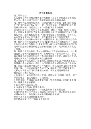员工培训总结-精品范文资料