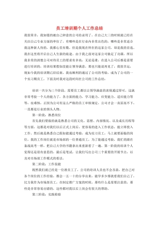 员工培训期个人工作总结