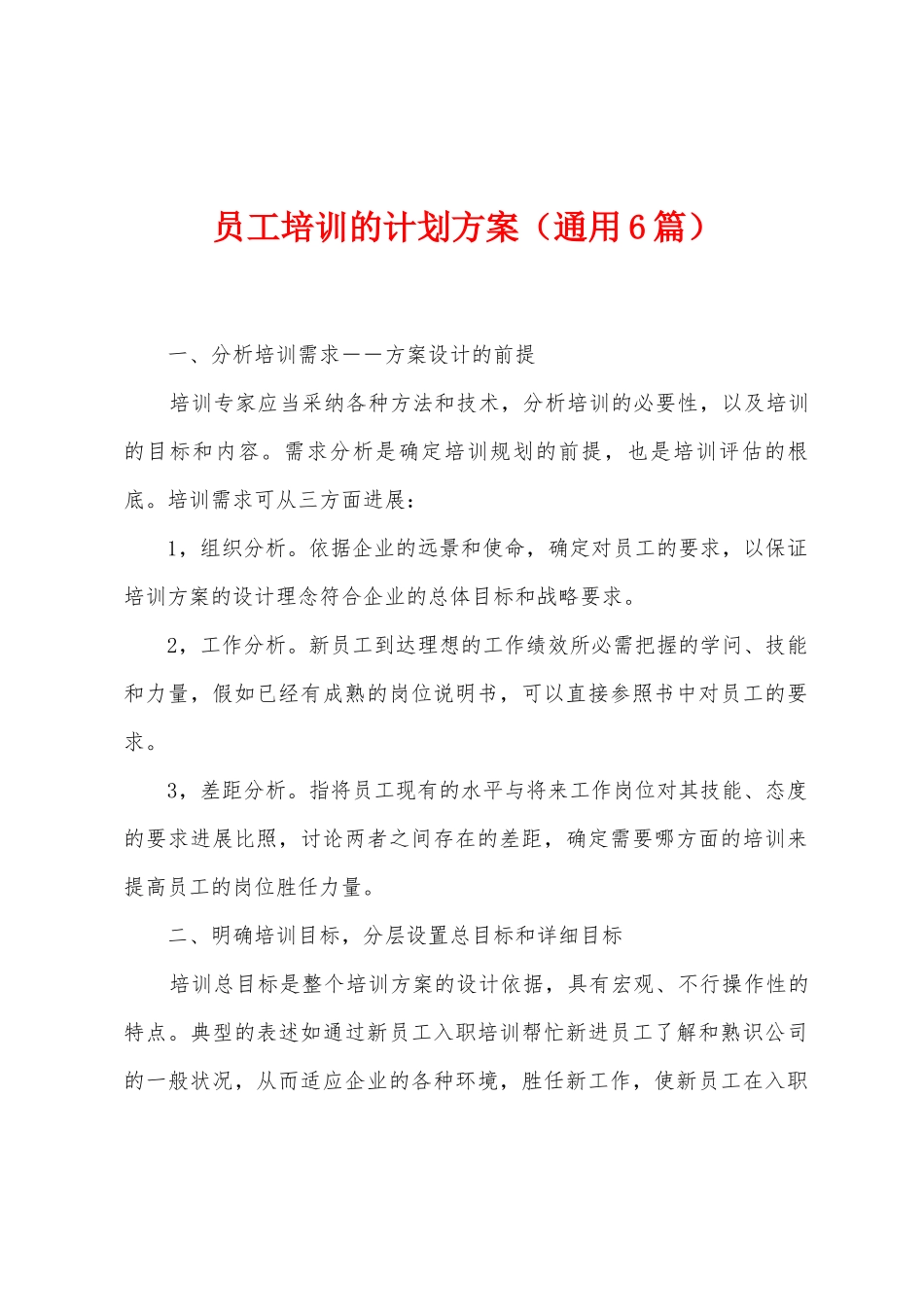 员工培训的计划方案_第1页