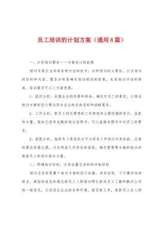 员工培训的计划方案