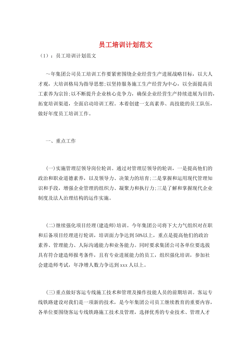 员工培训计划范文_第1页