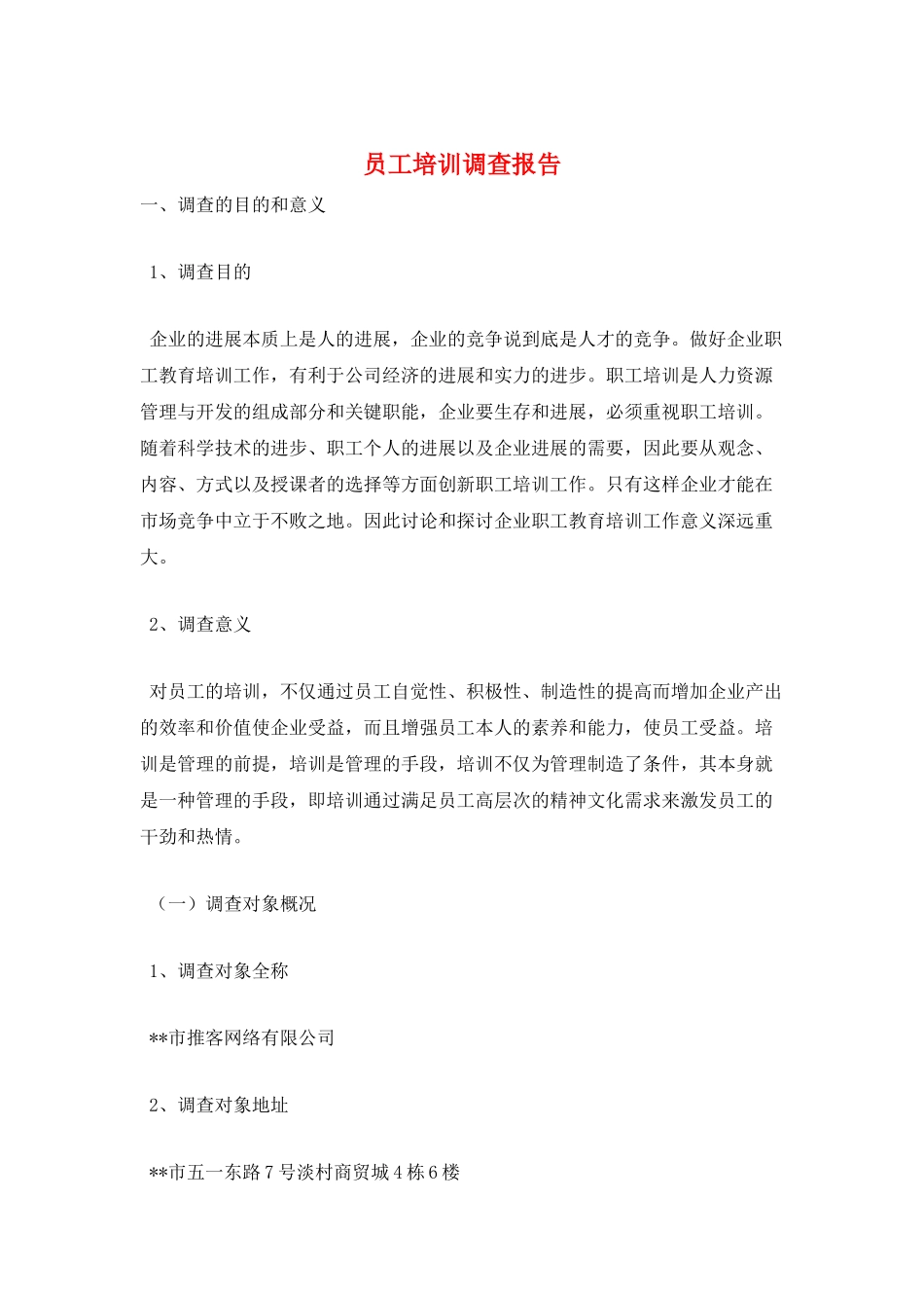 员工培训调查报告_第1页