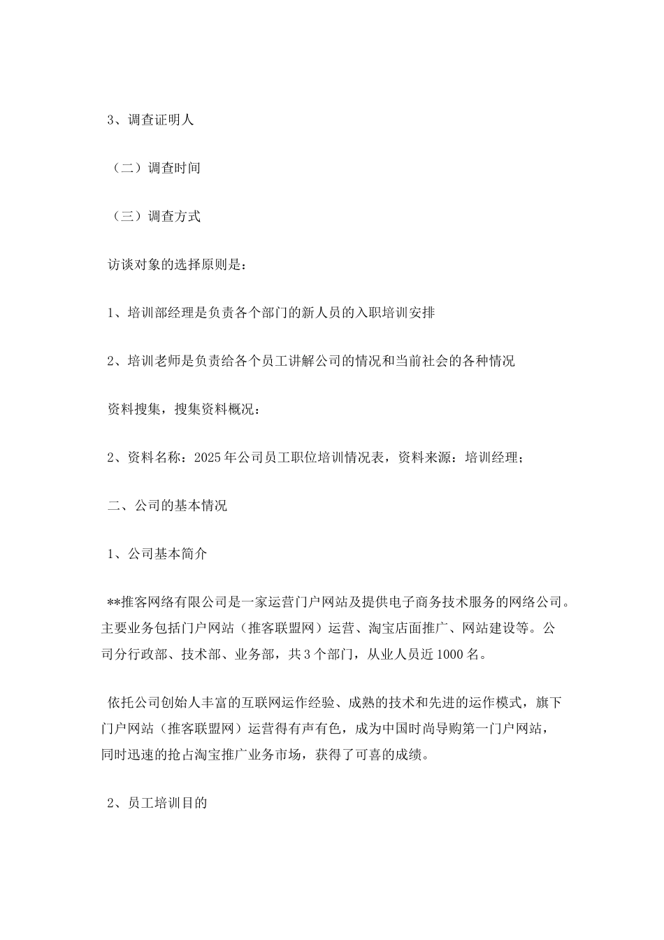 员工培训调查报告_第2页