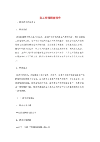 员工培训调查报告