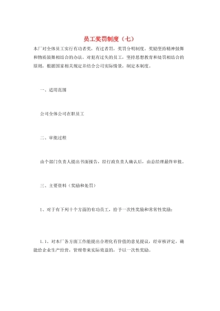 员工奖罚制度(七)