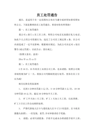 员工处罚通告（标准版）