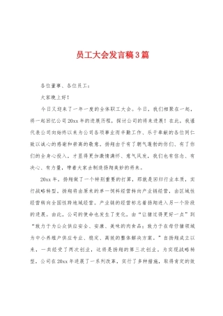 员工大会发言稿3篇