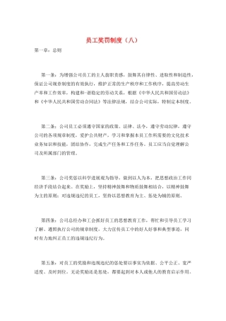 员工奖罚制度(八)