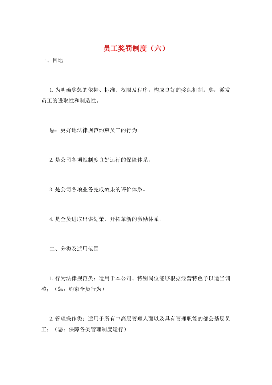 员工奖罚制度(六)_第1页