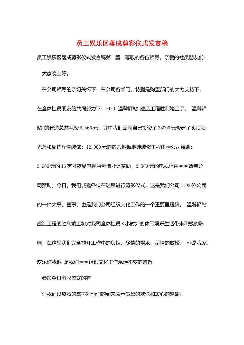 员工娱乐区落成剪彩仪式发言稿_第1页