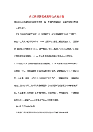 员工娱乐区落成剪彩仪式发言稿