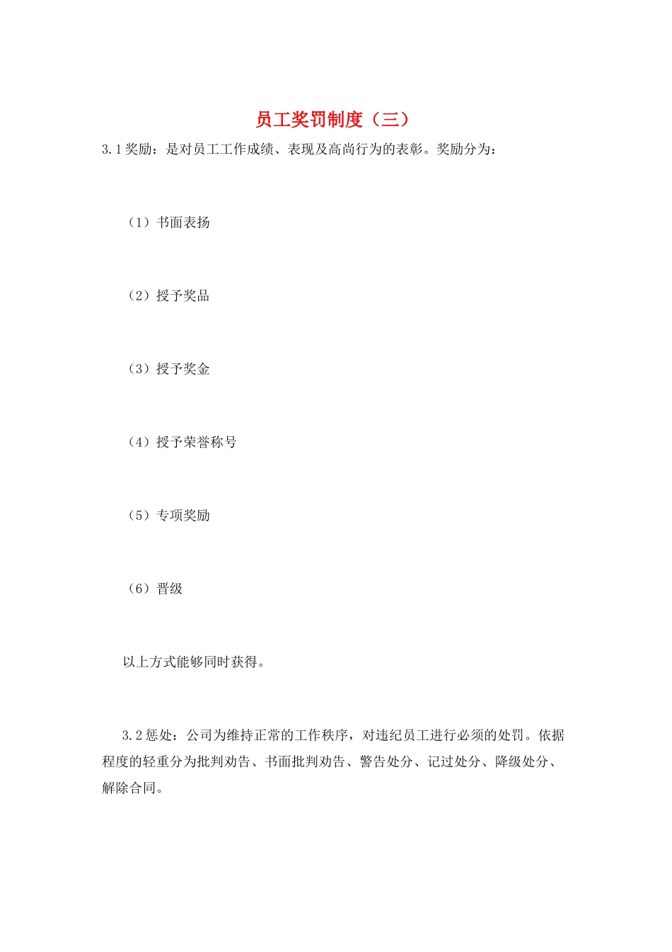 员工奖罚制度(三)_第1页