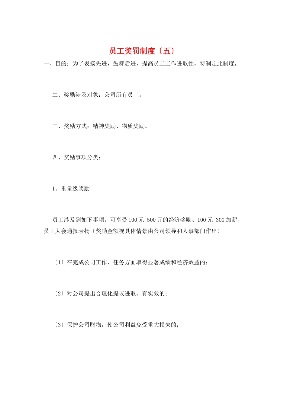 员工奖罚制度(五)_第1页