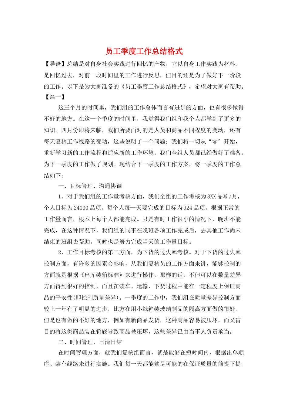 员工季度工作总结格式_第1页
