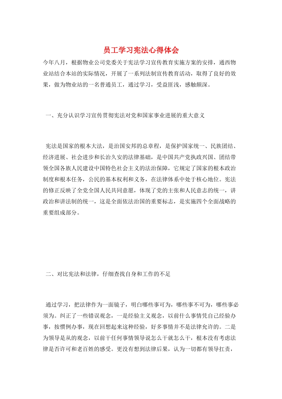 员工学习宪法心得体会_第1页