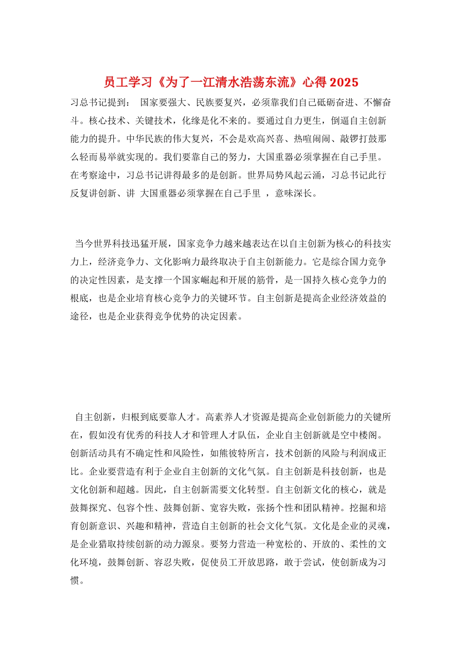 员工学习《为了一江清水浩荡东流》心得2025_第1页