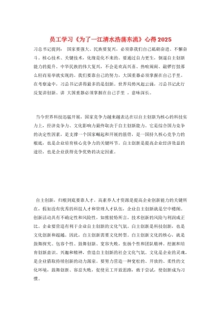员工学习《为了一江清水浩荡东流》心得2025