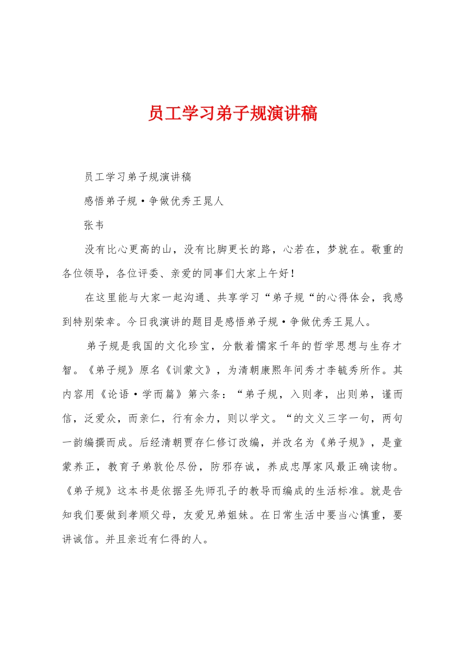 员工学习弟子规演讲稿_第1页