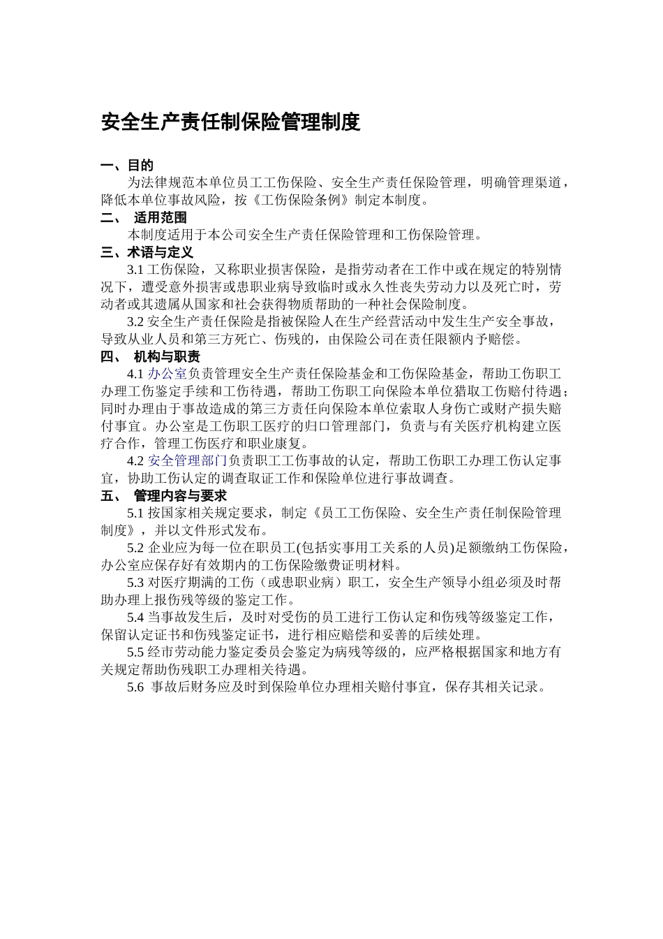 员工安全生产责任保险管理制度_第1页