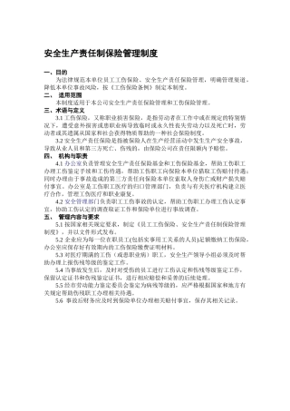 员工安全生产责任保险管理制度