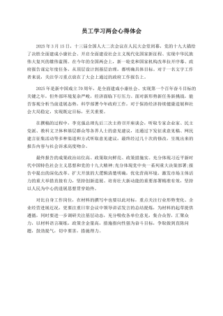 员工学习两会心得体会