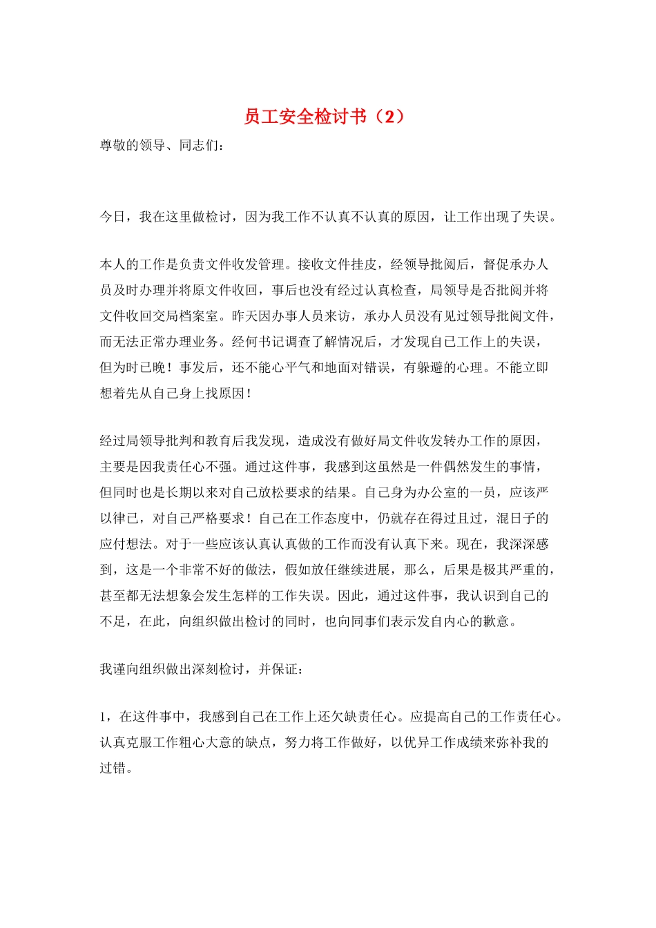 员工安全检讨书_第1页
