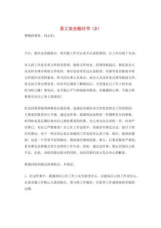 员工安全检讨书