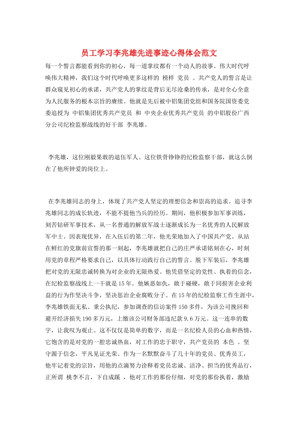 员工学习李兆雄先进事迹心得体会范文_第1页