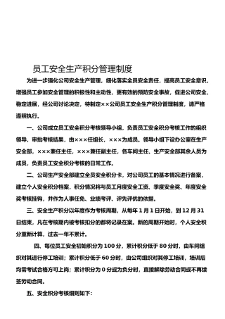 员工安全生产积分管理制度