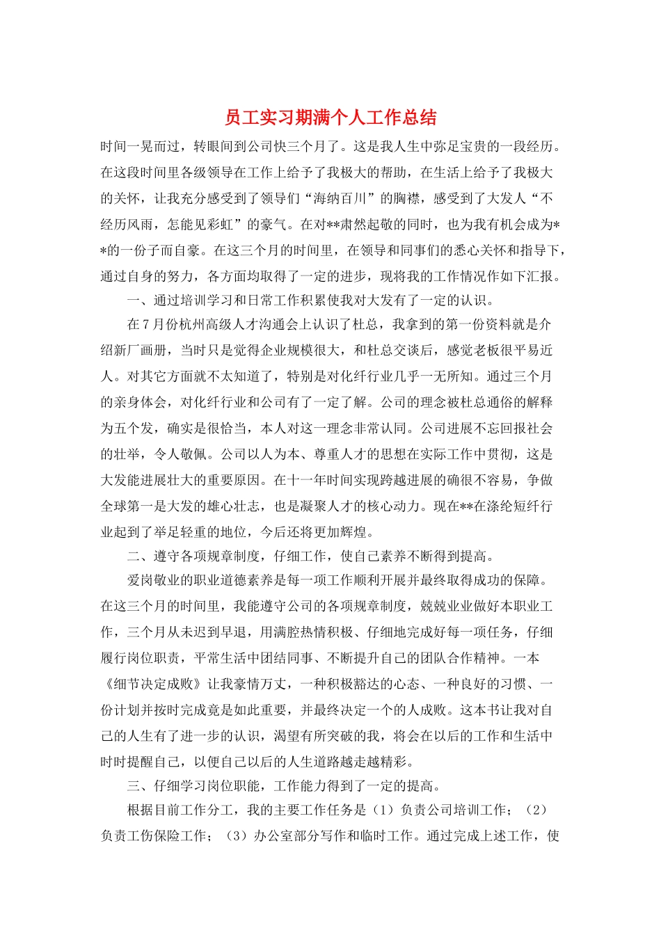 员工实习期满个人工作总结_第1页
