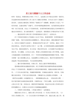 员工实习期满个人工作总结
