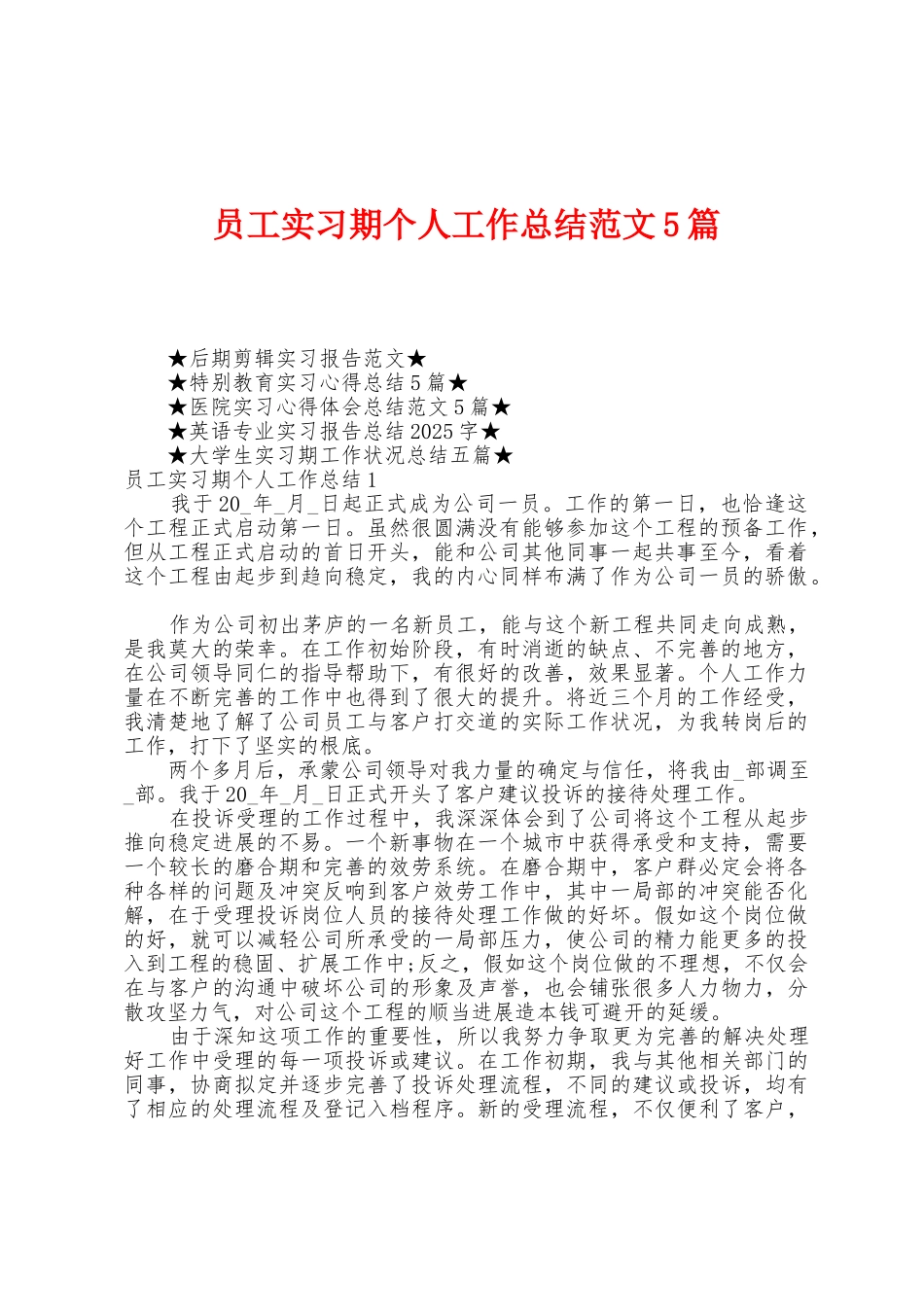 员工实习期个人工作总结范文5篇_第1页