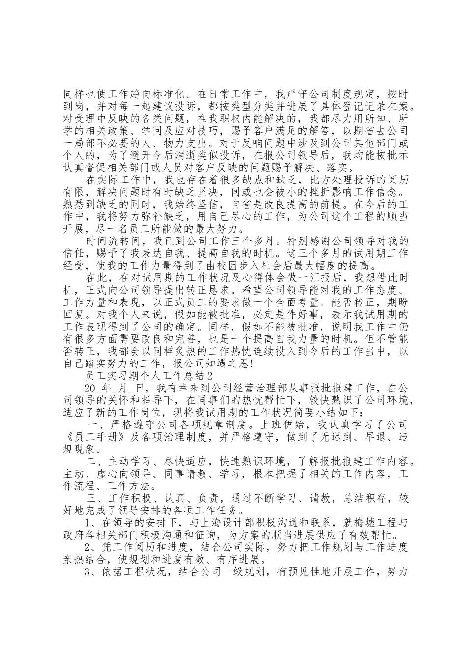 员工实习期个人工作总结范文5篇_第2页