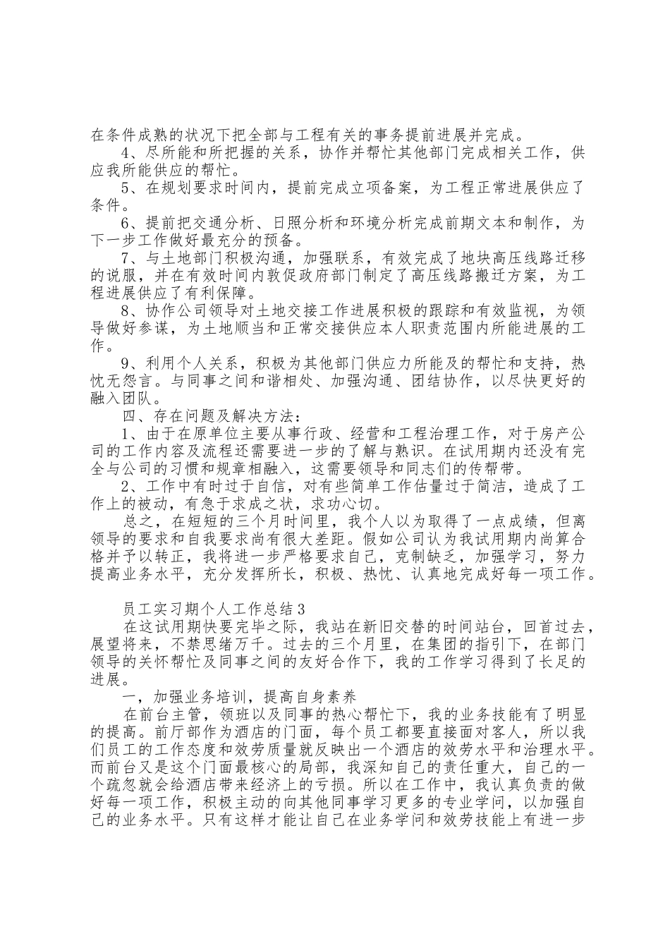 员工实习期个人工作总结范文5篇_第3页