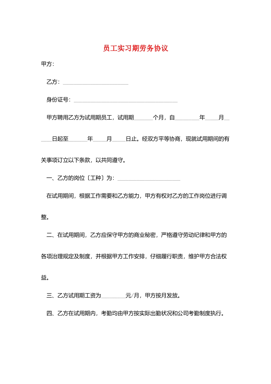 员工实习期劳务协议_第1页