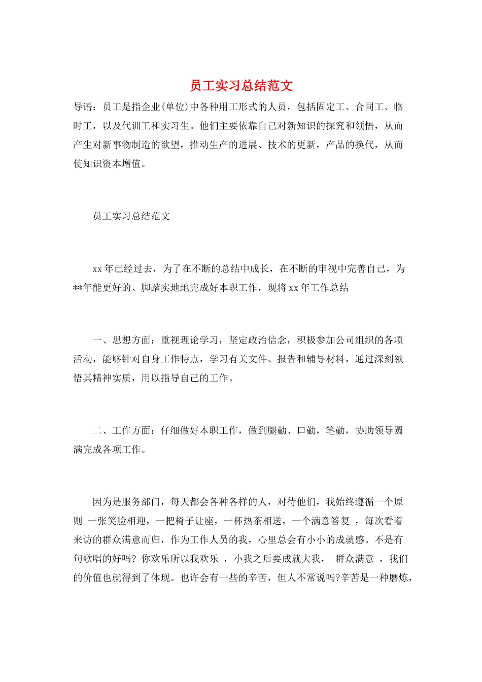 员工实习总结范文_第1页