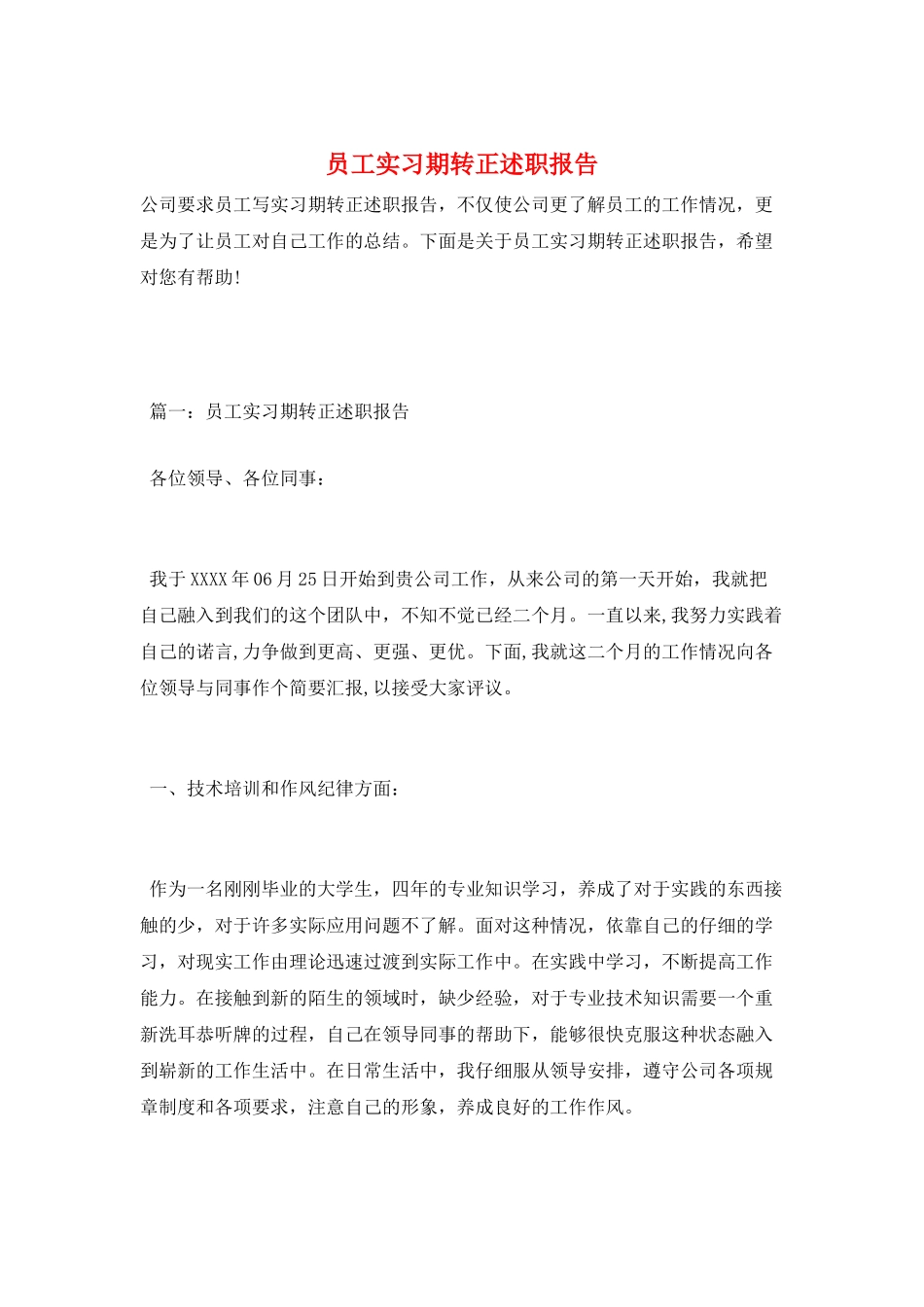 员工实习期转正述职报告_第1页