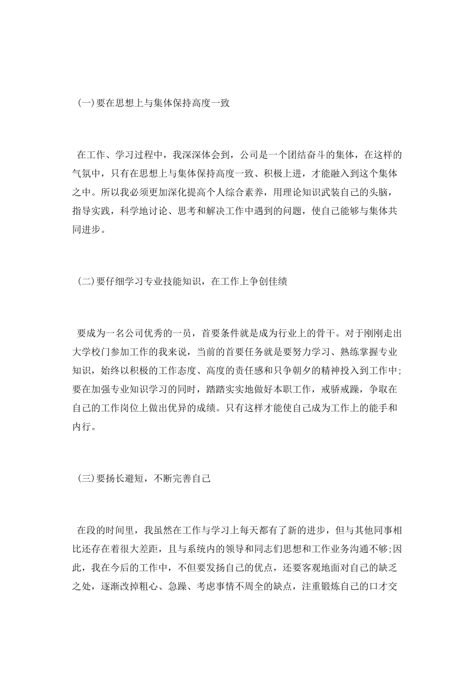 员工实习期转正述职报告_第3页