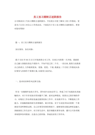 员工实习期转正述职报告
