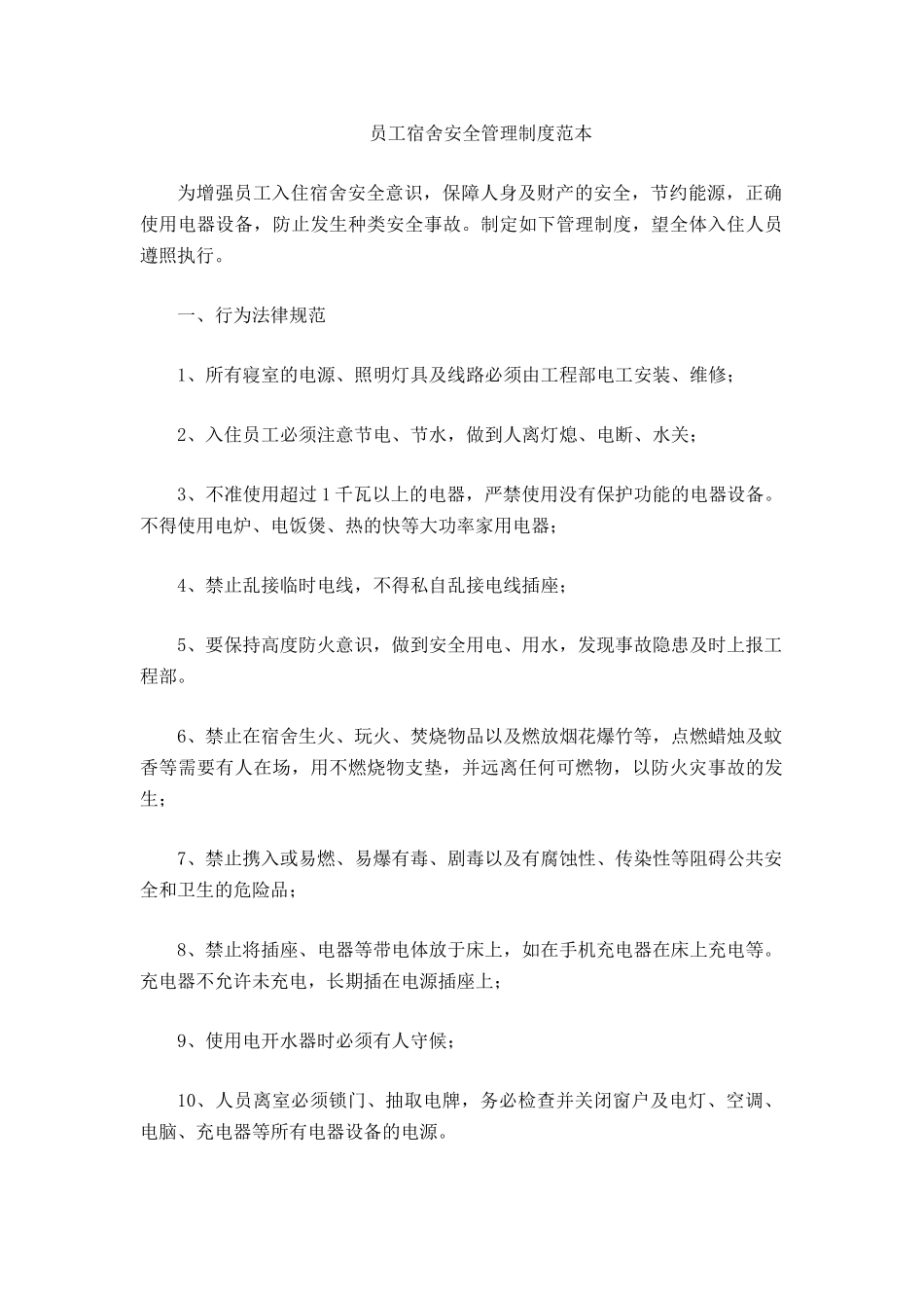 员工宿舍安全管理制度范本_第2页