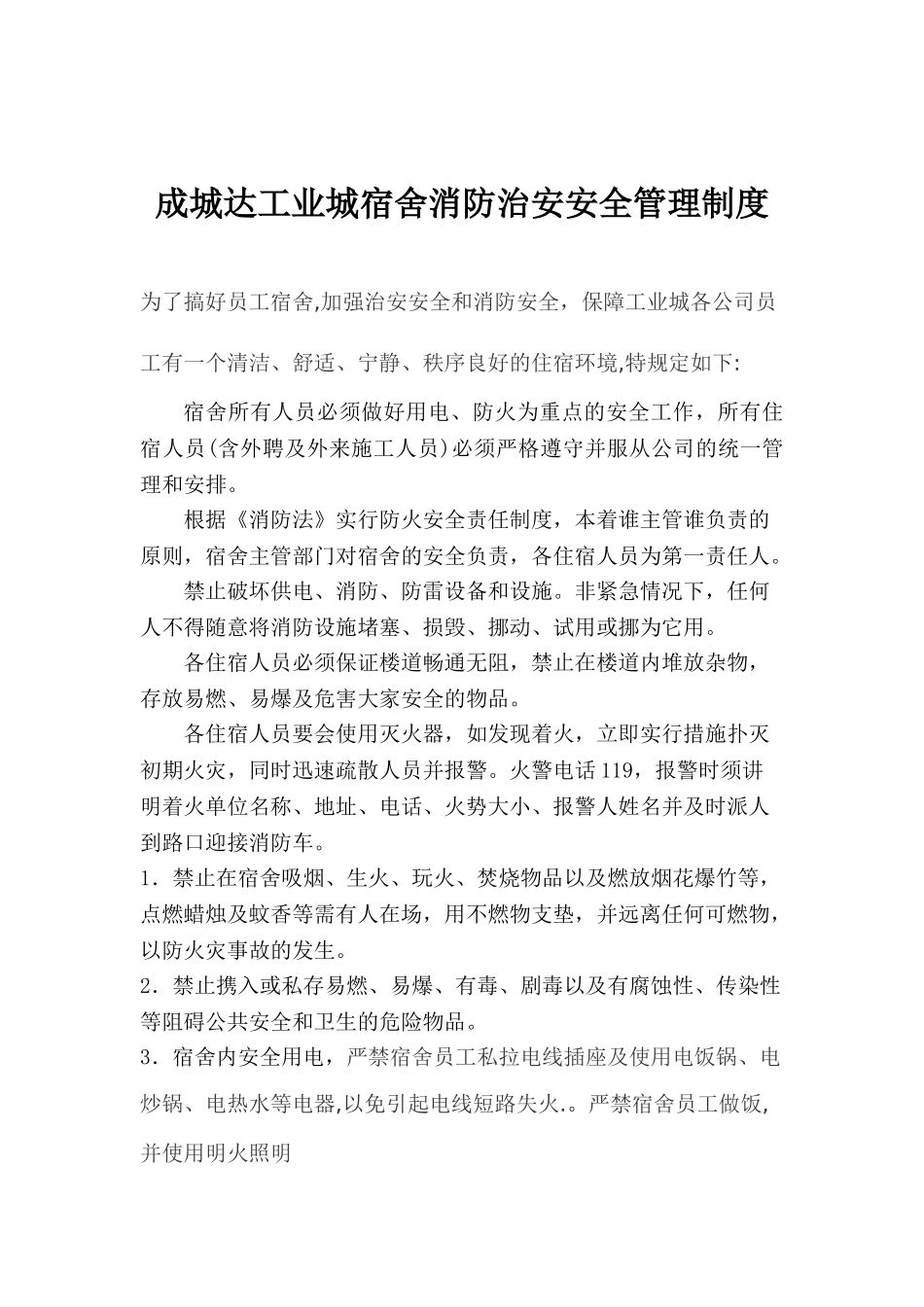 员工宿舍消防安全管理制度_第1页