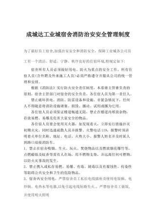 员工宿舍消防安全管理制度