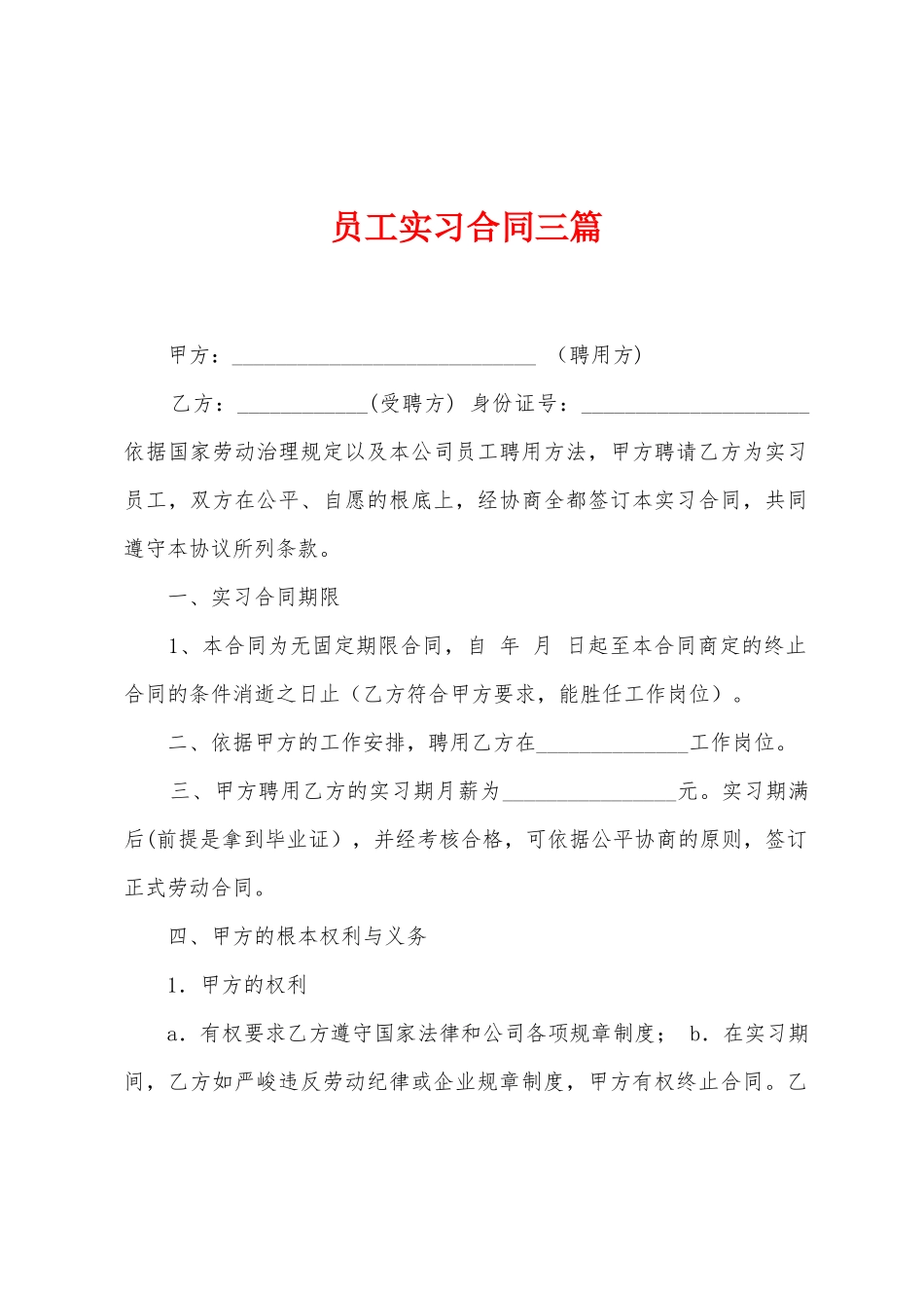 员工实习合同三篇_第1页