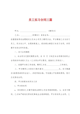 员工实习合同三篇